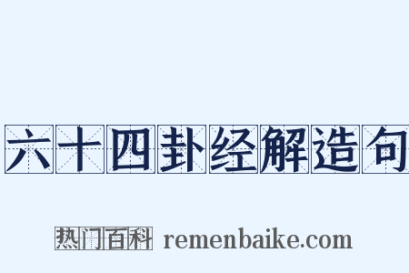 六十四卦经解造句是什么意思的图片